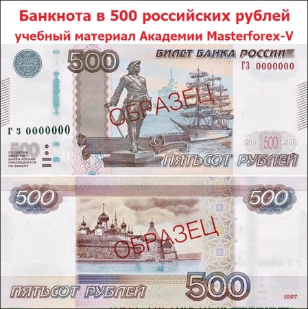 Банкноты 500 рублей