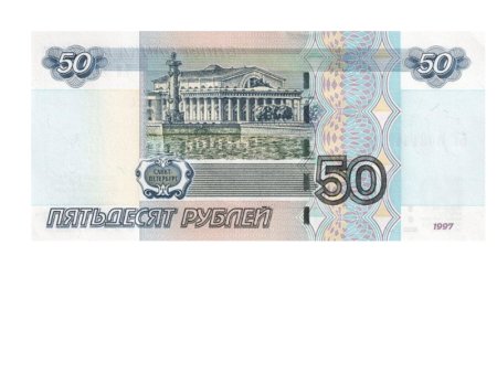 Деньги купюра 50 рублей