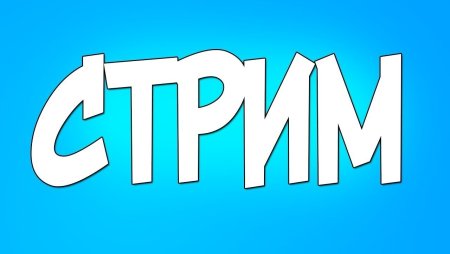 Красивая надпись стрим
