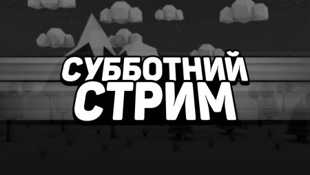 Суббота стрим
