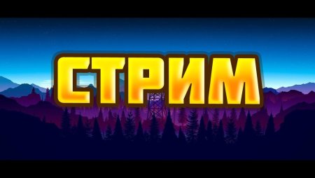 Залетай на стрим