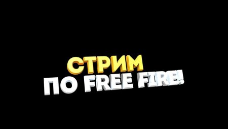 Стрим фри фаер