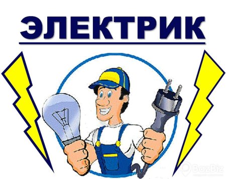 Электрик услуги