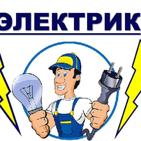 Услуги электрика