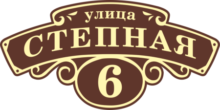 Адресная табличка