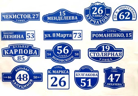 Формы адресных табличек