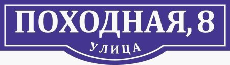 Рамка для названия улицы