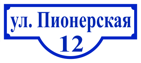 Адресная табличка фигурная