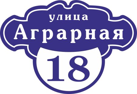 Адресная табличка фигурная