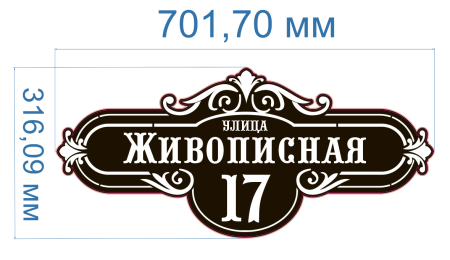 Адресная табличка фигурная