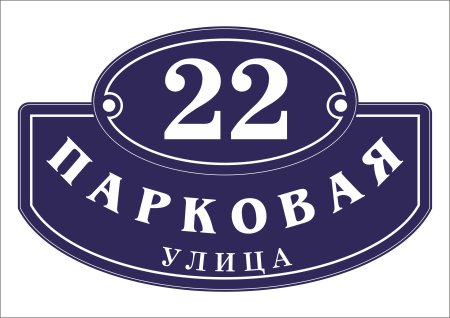 Надомные таблички
