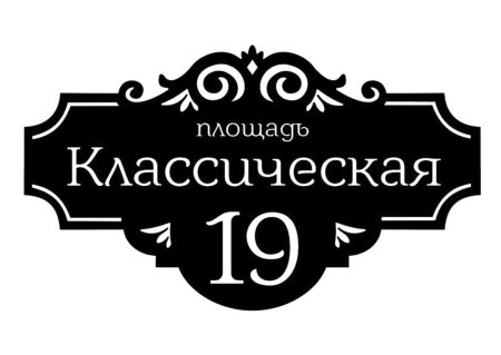 Адресная табличка