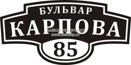 Адресная табличка
