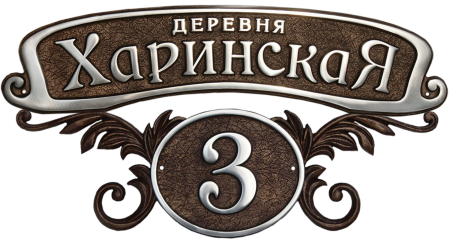 Адресная табличка на дом