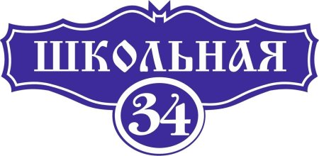 Макет таблички на дом