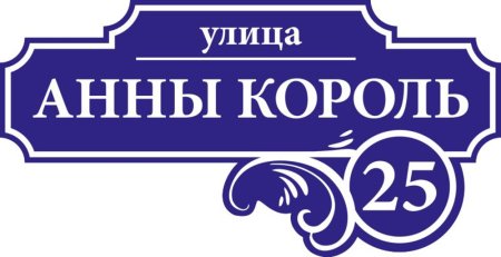 Аншлаг адресная табличка