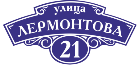 Адресная табличка на дом