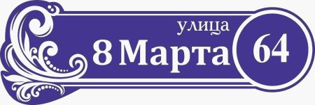 Адресная табличка макет