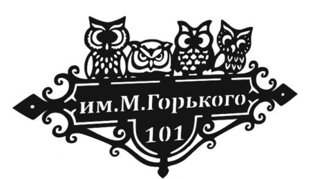 Адресные таблички из металла