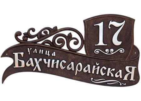 Табличка на дом