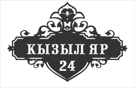 Домовые адресные таблички