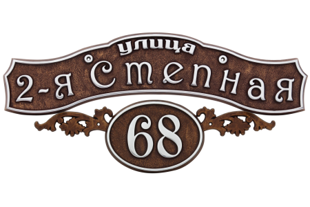 Адресная табличка