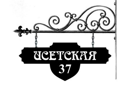 Уличные таблички