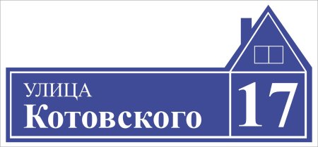 Адресная табличка