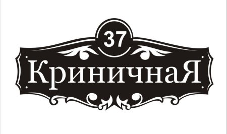 Адресная табличка