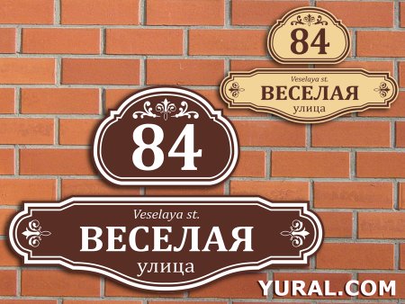 Адресная табличка для дома