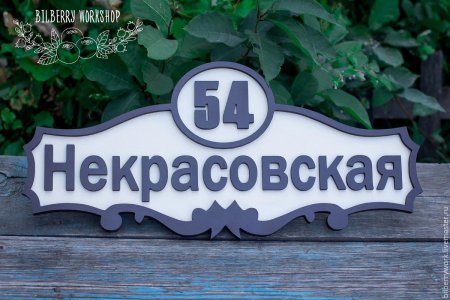 Адресная табличка