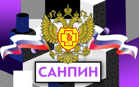 САНПИН 2021
