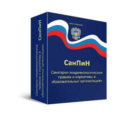 САНПИН СП 2.4.3648-20