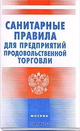Санитарные правила для предприятий продовольственной торговли