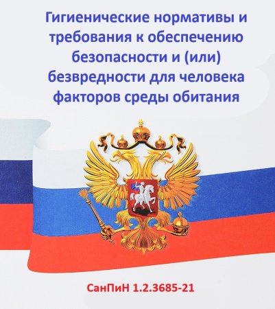 САНПИН 1.2.3685-21 таблица 3.1