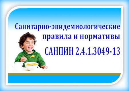 САНПИН ДОУ
