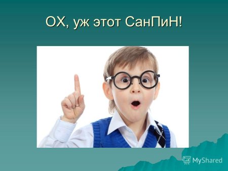 САНПИН картинка