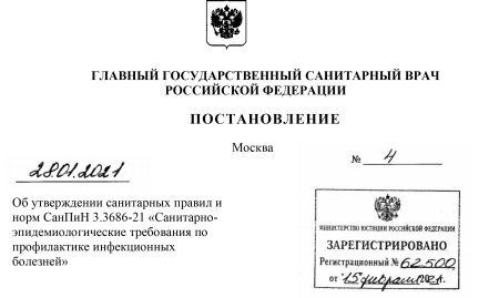 Санитарные правила 3.3686-21