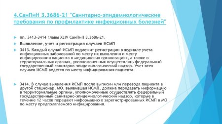 САНПИН 3686