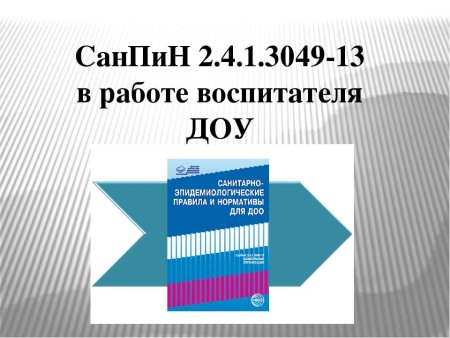 САНПИН В детском саду