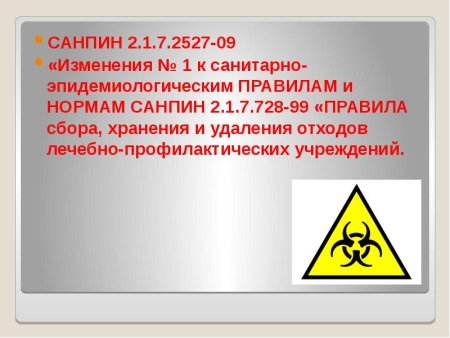 САНПИН медицинские отходы 2,1,7,728-99