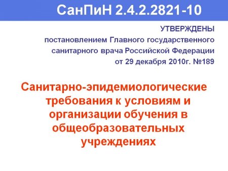 САНПИН 2.4.2.2821-10