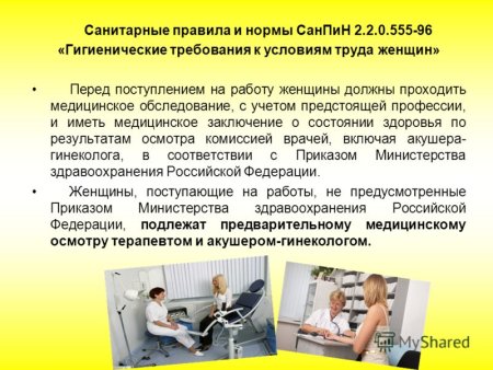 САНПИН гигиенические требования к условиям труда женщин