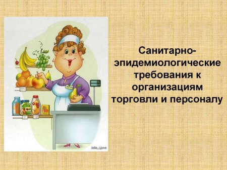 Санитарные требования к предприятиям торговли