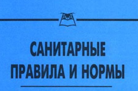 Санитарные правила и нормы САНПИН