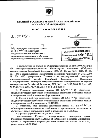 Сан пин 2.3/2.4.3590-20 от 01.01.2021