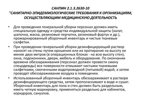Новый САНПИН для медицинских учреждений на 2021 год