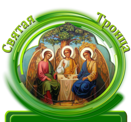 Святая Троица надпись
