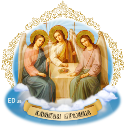Троица без фона