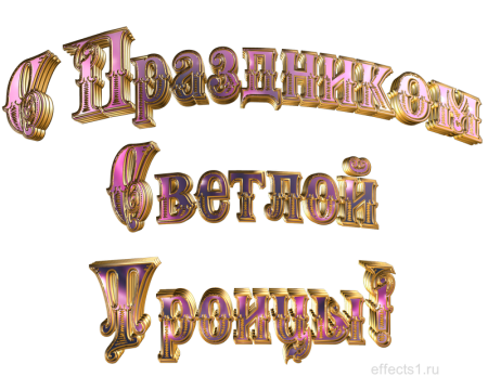 С праздником Святой Троицы надпись
